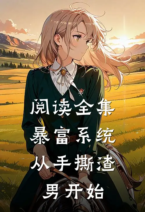 阅读全集暴富系统：从手撕渣男开始