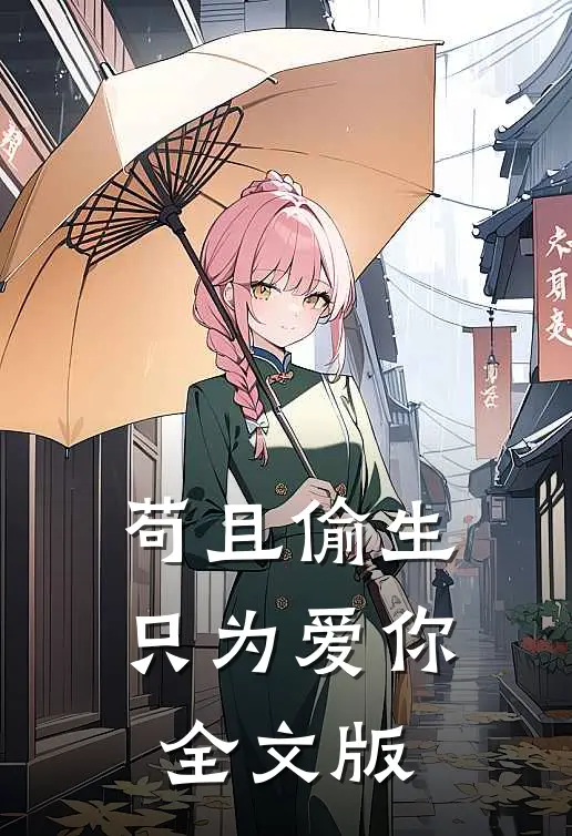 苟且偷生，只为爱你全文版