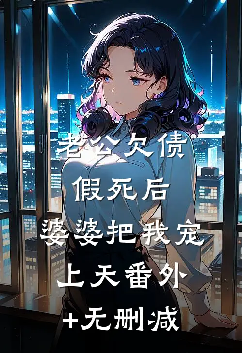 老公欠债假死后，婆婆把我宠上天番外+无删减