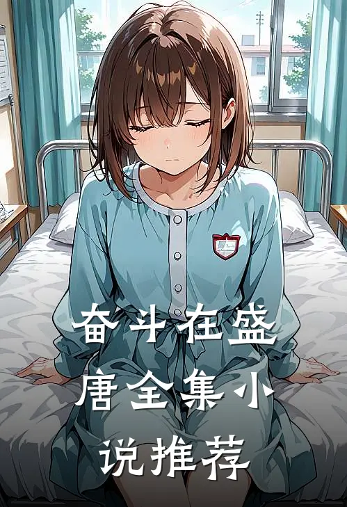奋斗在盛唐全集小说推荐