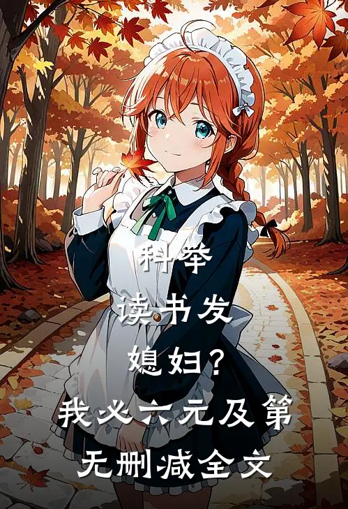 科举：读书发媳妇？我必六元及第无删减全文