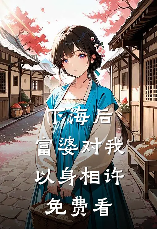 下海后，富婆对我以身相许免费看