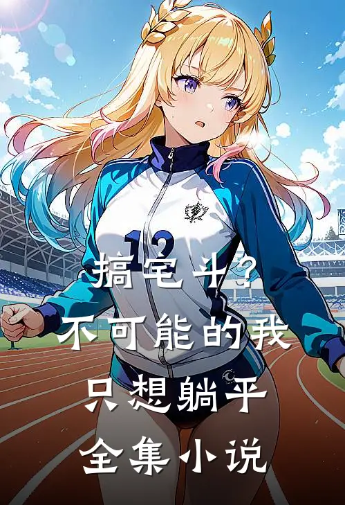 搞宅斗？不可能的，我只想躺平全集小说