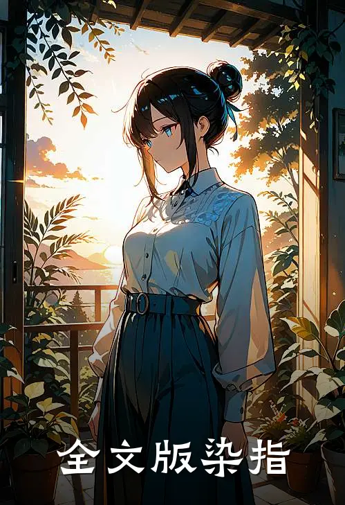 全文版染指