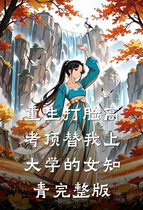 重生打脸高考顶替我上大学的女知青完整版