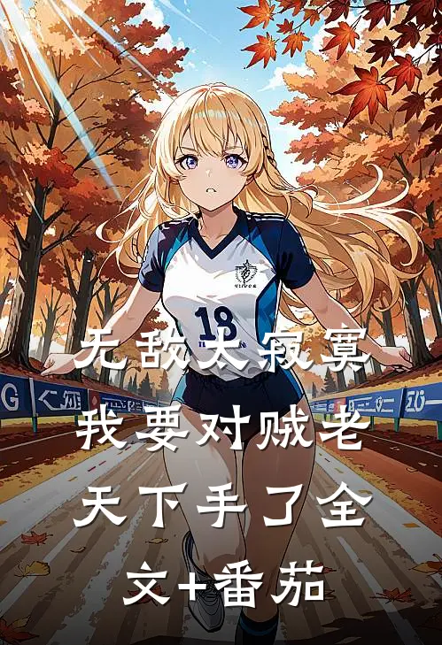 无敌太寂寞，我要对贼老天下手了全文+番茄