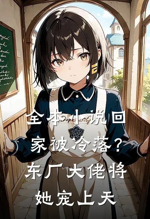 全本小说回家被冷落？东厂大佬将她宠上天