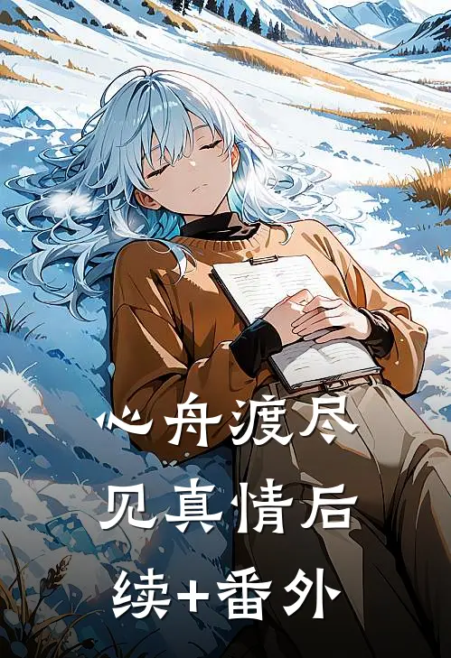 心舟渡尽见真情后续+番外