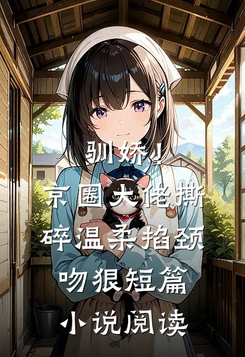 驯娇！京圈大佬撕碎温柔掐颈吻狠短篇小说阅读