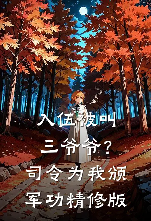 入伍被叫三爷爷？司令为我颁军功精修版
