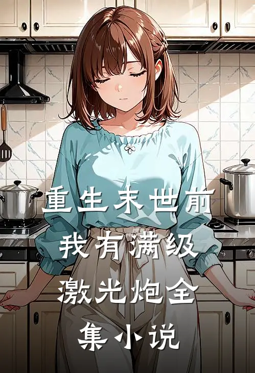 重生末世前，我有满级激光炮全集小说