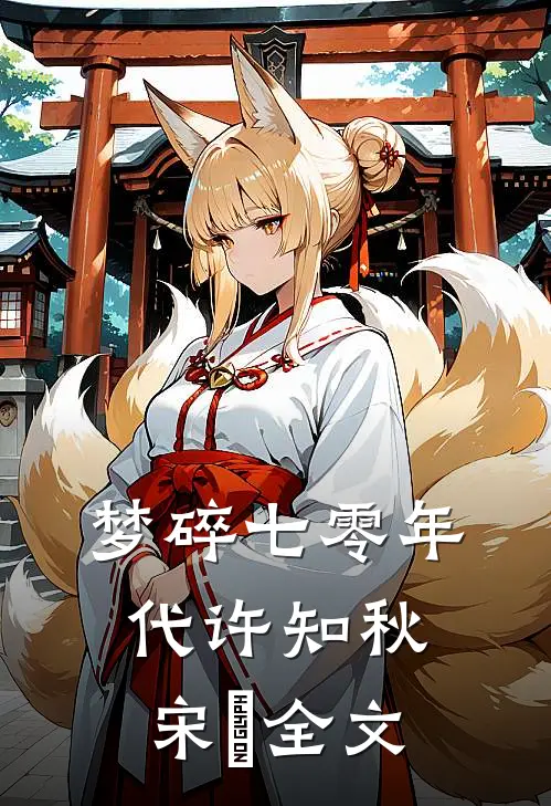梦碎七零年代许知秋宋玥全文