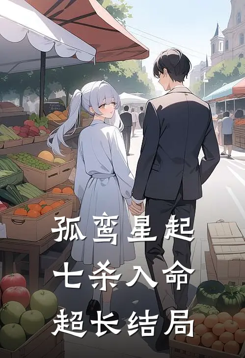 孤鸾星起，七杀入命超长结局