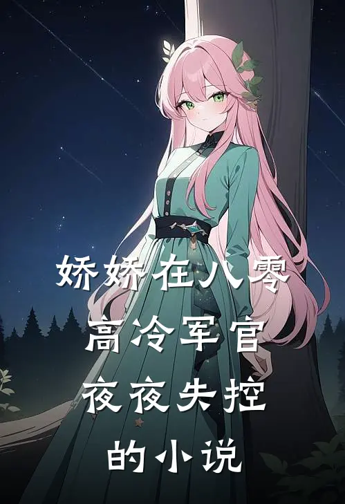 娇娇在八零，高冷军官夜夜失控的小说