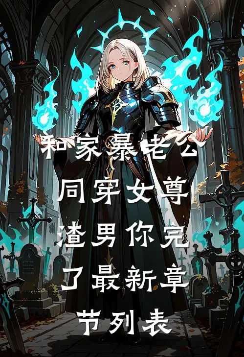 和家暴老公同穿女尊，渣男你完了最新章节列表