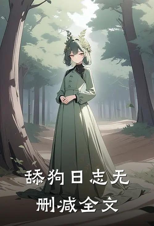 舔狗日志无删减全文