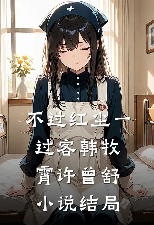 不过红尘一过客韩牧霄许曾舒小说结局