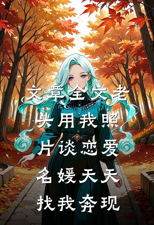文章全文老头用我照片谈恋爱，名媛天天找我奔现