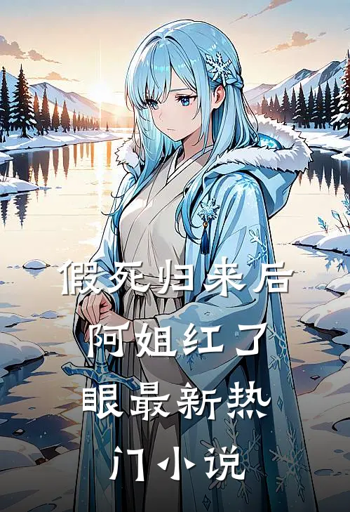 假死归来后，阿姐红了眼最新热门小说