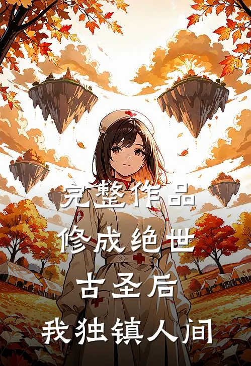 完整作品修成绝世古圣后，我独镇人间