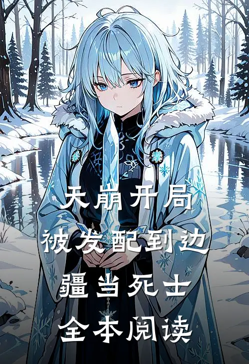 天崩开局，被发配到边疆当死士全本阅读
