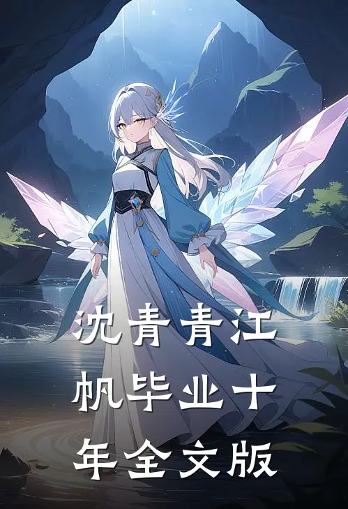 沈青青江帆毕业十年全文版