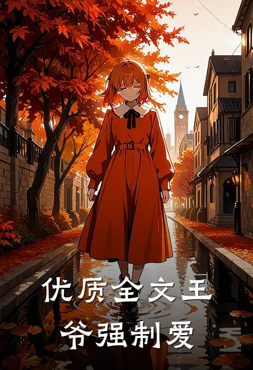 优质全文王爷强制爱