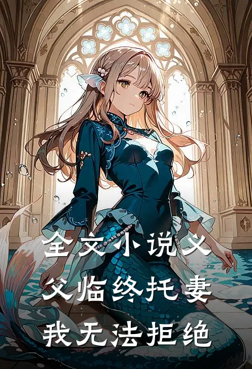 全文小说义父临终托妻，我无法拒绝