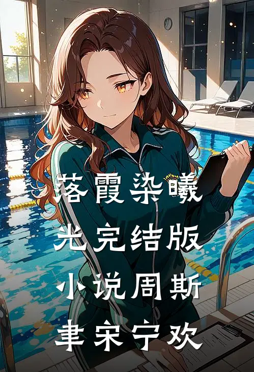 落霞染曦光完结版小说周斯聿宋宁欢