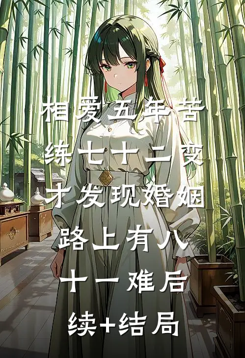 相爱五年苦练七十二变，才发现婚姻路上有八十一难后续+结局