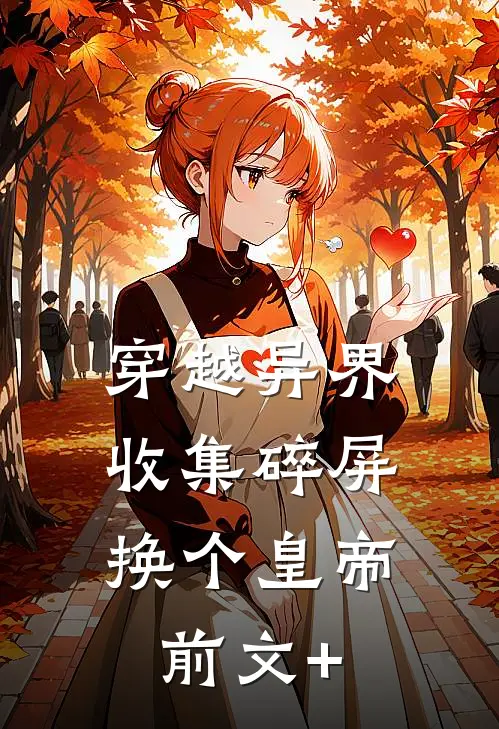 穿越异界：收集碎屏换个皇帝前文+
