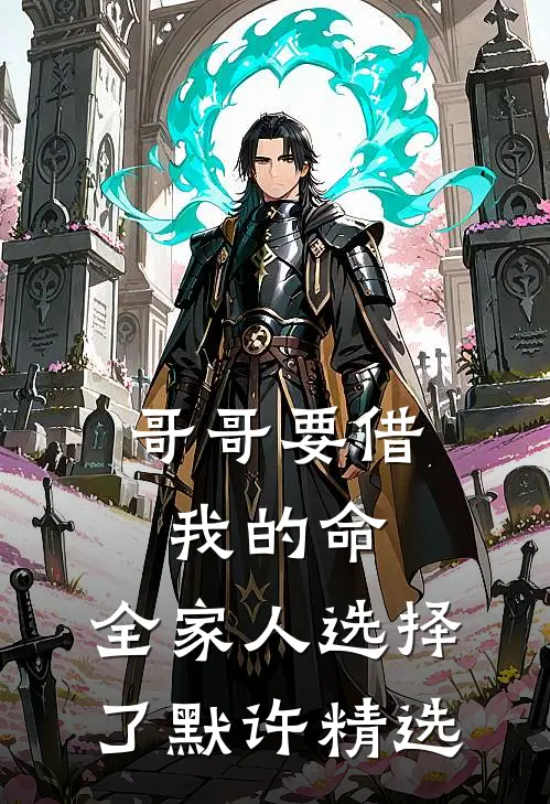 哥哥要借我的命，全家人选择了默许精选