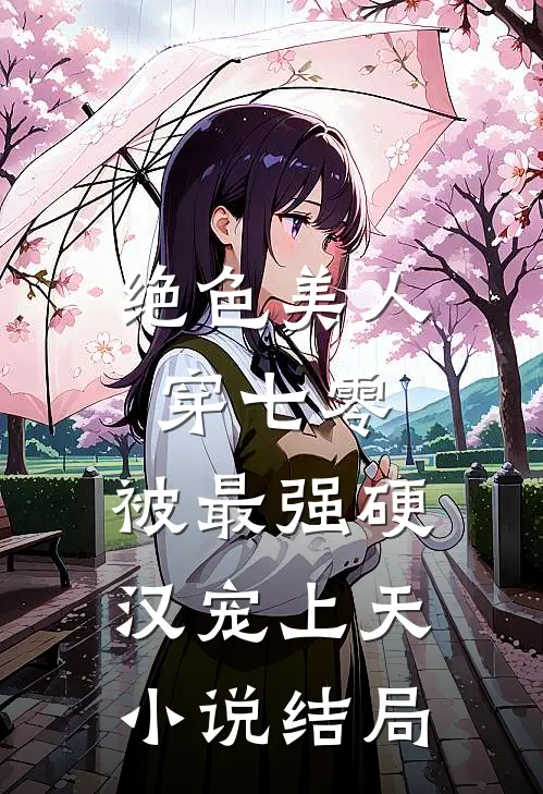 绝色美人穿七零，被最强硬汉宠上天小说结局