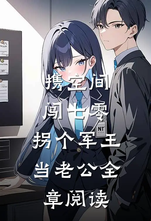 携空间闯七零：拐个军王当老公全章阅读