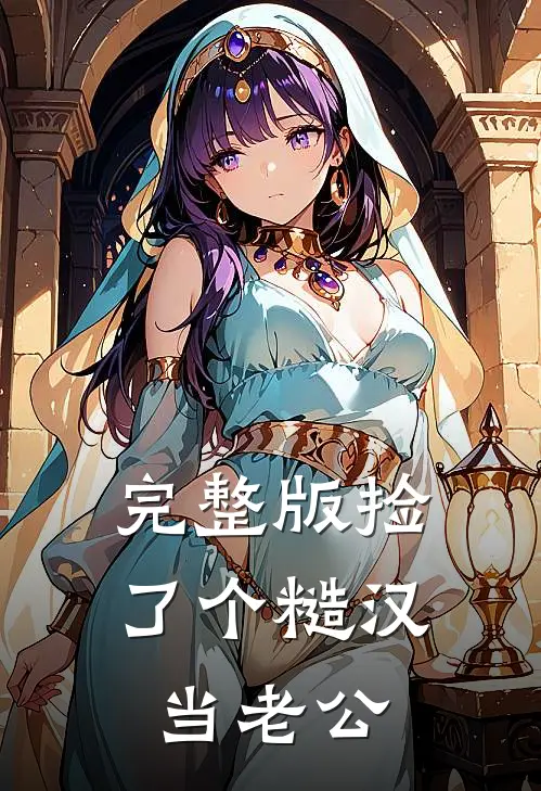 完整版捡了个糙汉当老公