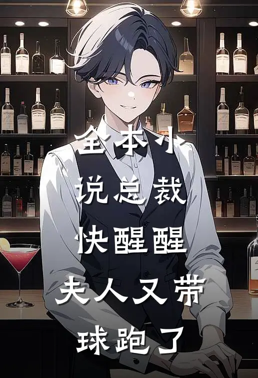 全本小说总裁快醒醒，夫人又带球跑了