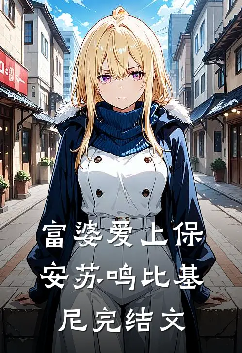 富婆爱上保安苏鸣比基尼完结文