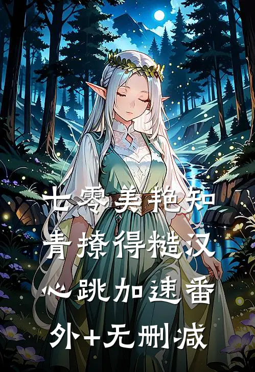 七零美艳知青撩得糙汉心跳加速番外+无删减