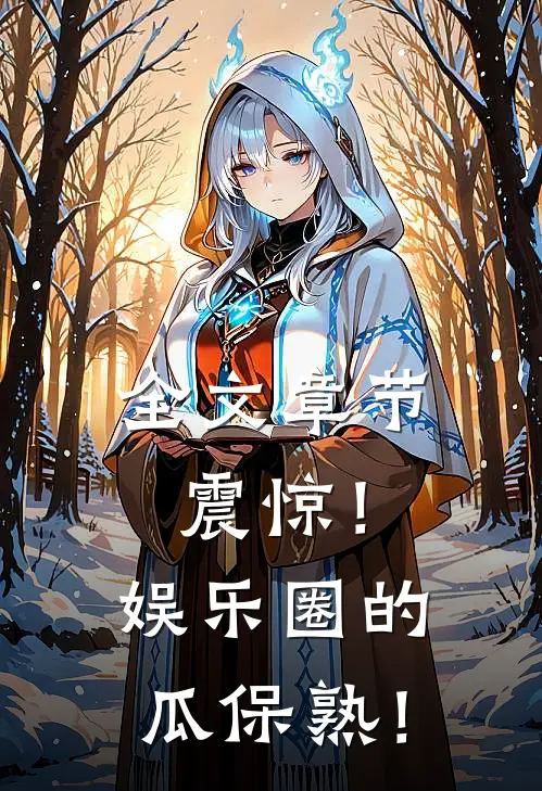 全文章节震惊！娱乐圈的瓜保熟！