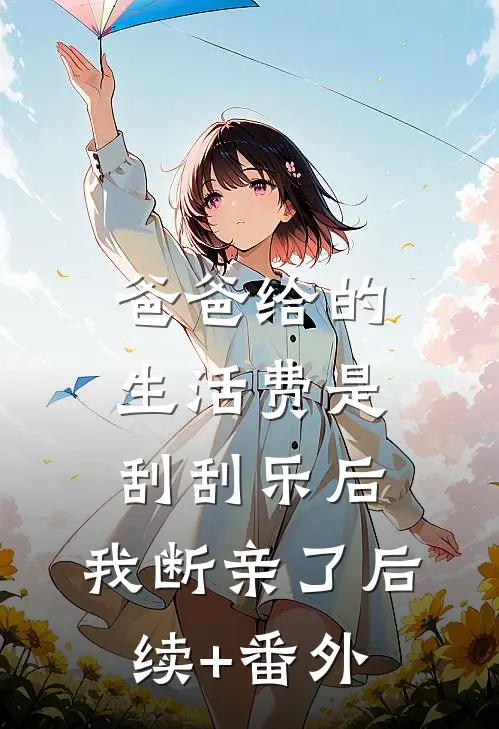 爸爸给的生活费是刮刮乐后，我断亲了后续+番外
