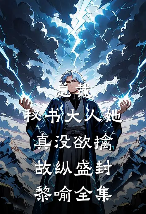 总裁，秘书大人她真没欲擒故纵盛封黎喻全集