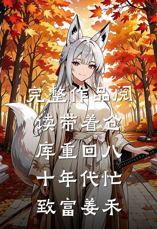 完整作品阅读带着仓库重回八十年代忙致富姜禾