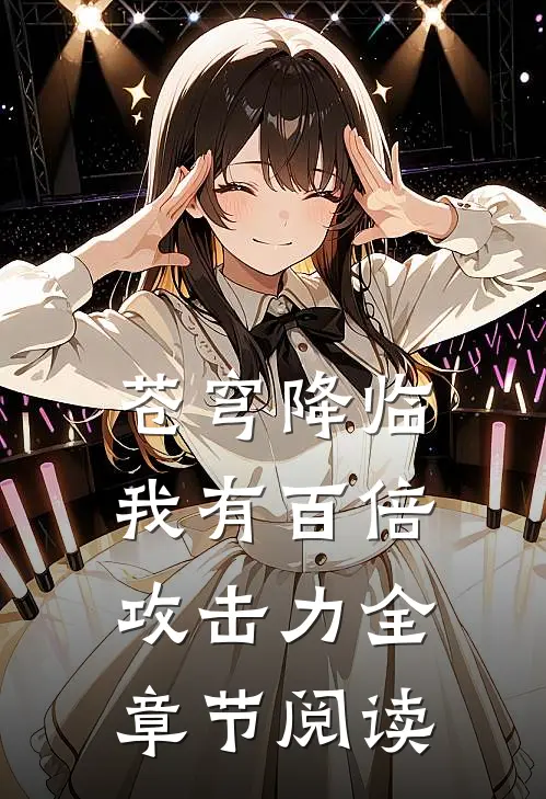 苍穹降临：我有百倍攻击力全章节阅读