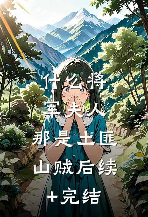 什么将军夫人，那是土匪山贼后续+完结