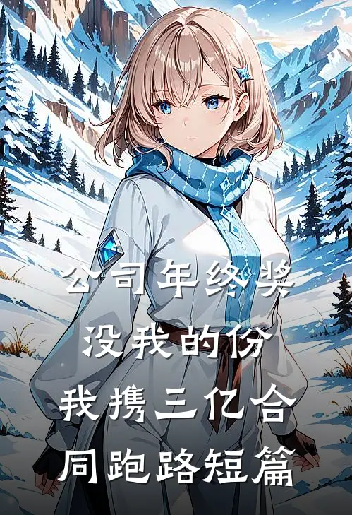 公司年终奖没我的份，我携三亿合同跑路短篇