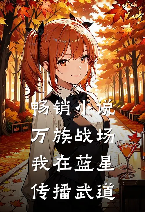 畅销小说万族战场：我在蓝星传播武道