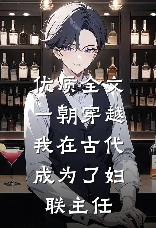 优质全文一朝穿越：我在古代成为了妇联主任