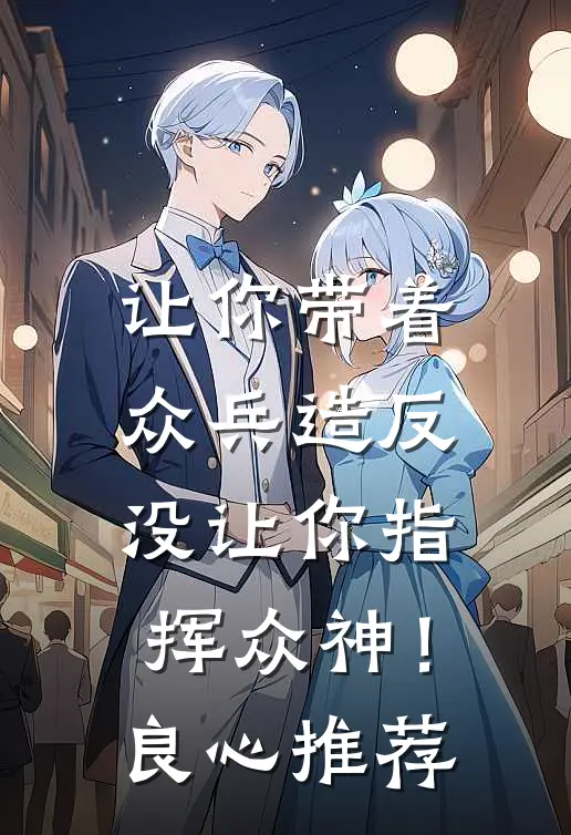 让你带着众兵造反，没让你指挥众神！良心推荐