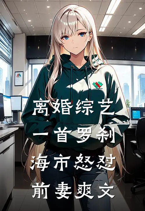 离婚综艺，一首罗刹海市怒怼前妻爽文