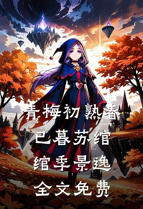 青梅初熟春已暮苏绾绾季景逸全文免费